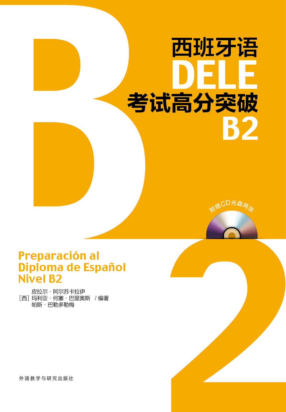 西班牙语DELE考试高分突破B2(配CD光盘两张) 西班牙语DELE考试高分突破B2(配CD光盘两张)