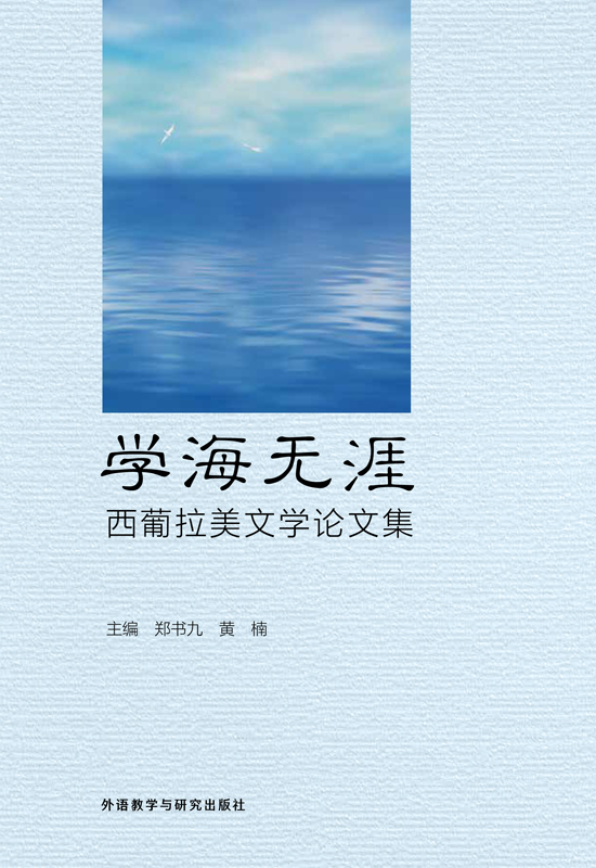 学海无涯——西葡拉美文学论文集 学海无涯——西葡拉美文学论文集