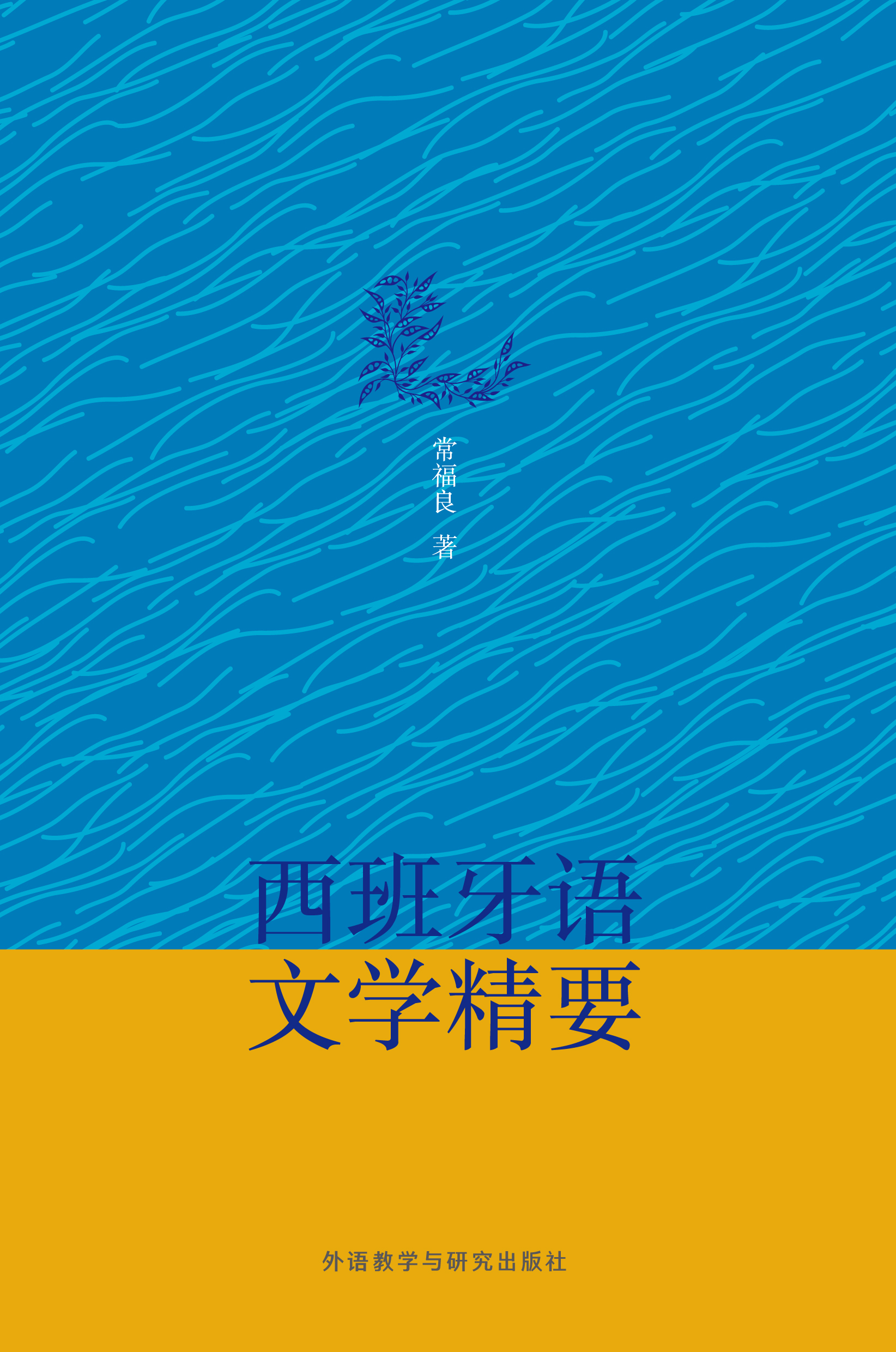 西班牙语文学精要 西班牙语文学精要