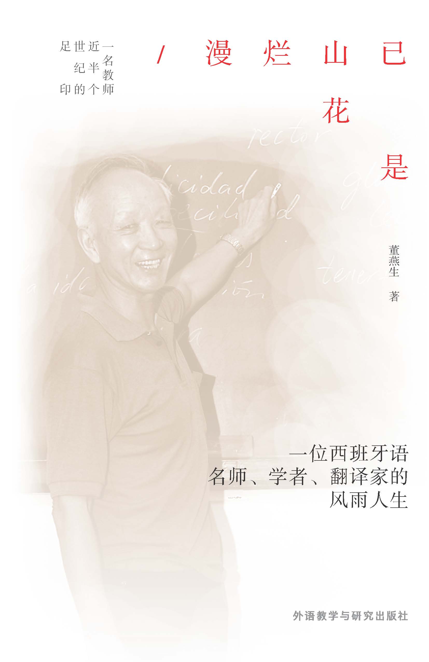 已是山花烂漫-一名教师近半个世纪的足印 已是山花烂漫-一名教师近半个世纪的足印