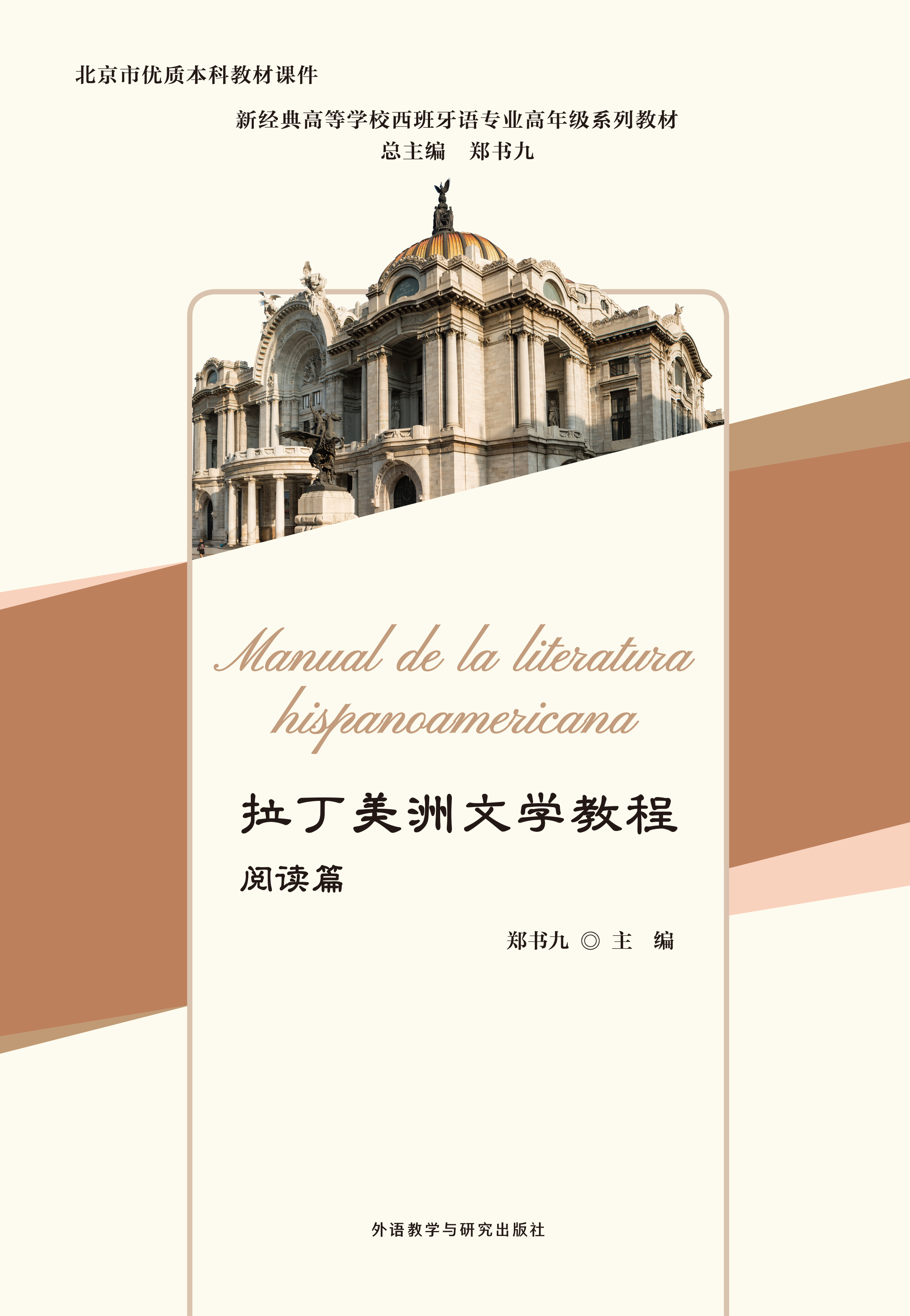 拉丁美洲文学教程 阅读篇 拉丁美洲文学教程 阅读篇