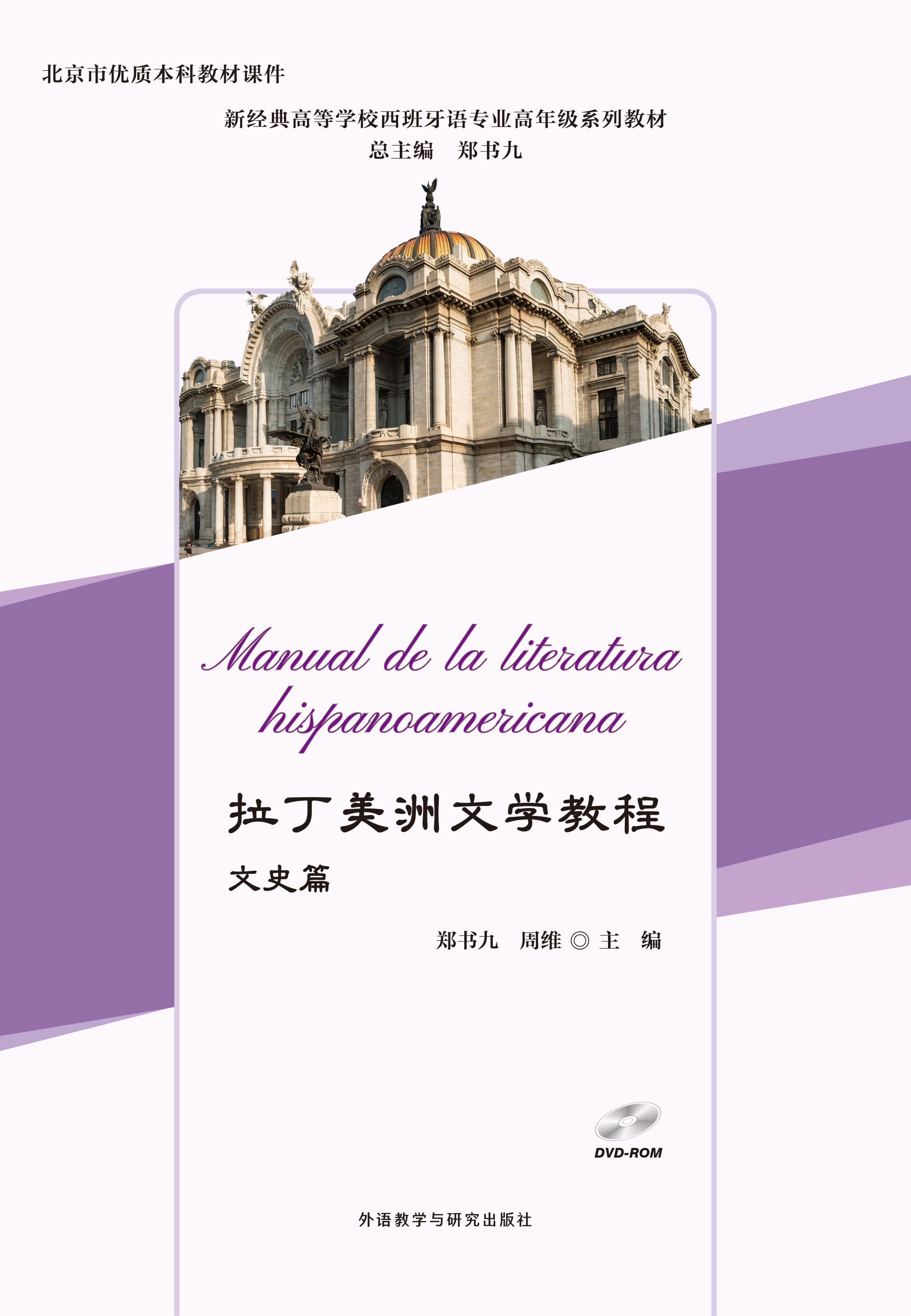 拉丁美洲文学教程 文史篇(配DVD-ROM光盘一张) 拉丁美洲文学教程 文史篇(配DVD-ROM光盘一张)