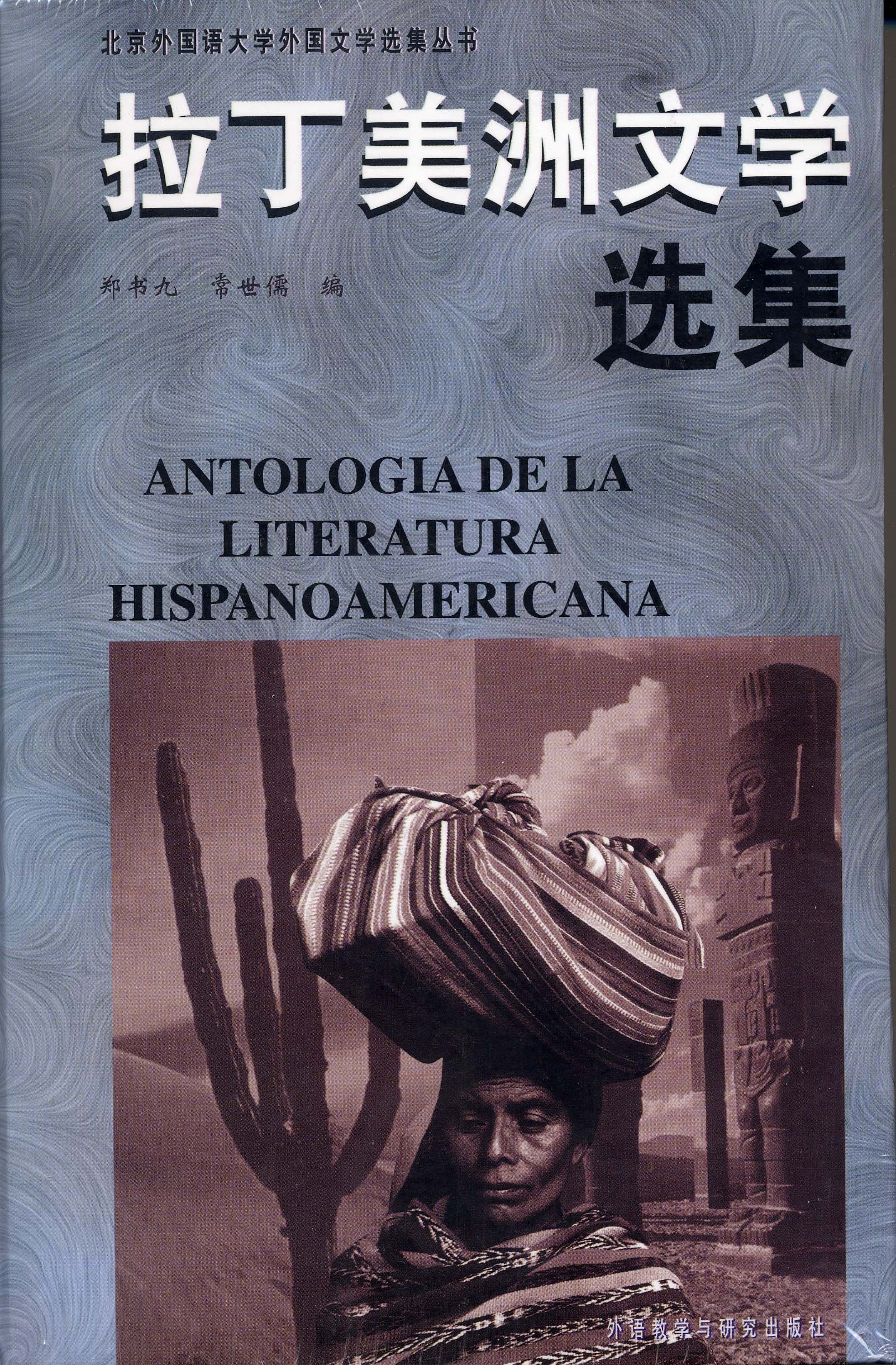 拉丁美洲文学选集(13新)