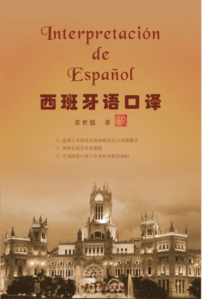 西班牙语口译 西班牙语口译