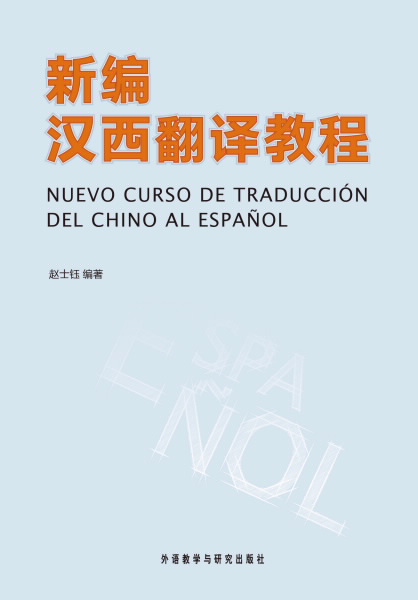 新编汉西翻译教程(新) 新编汉西翻译教程(新)