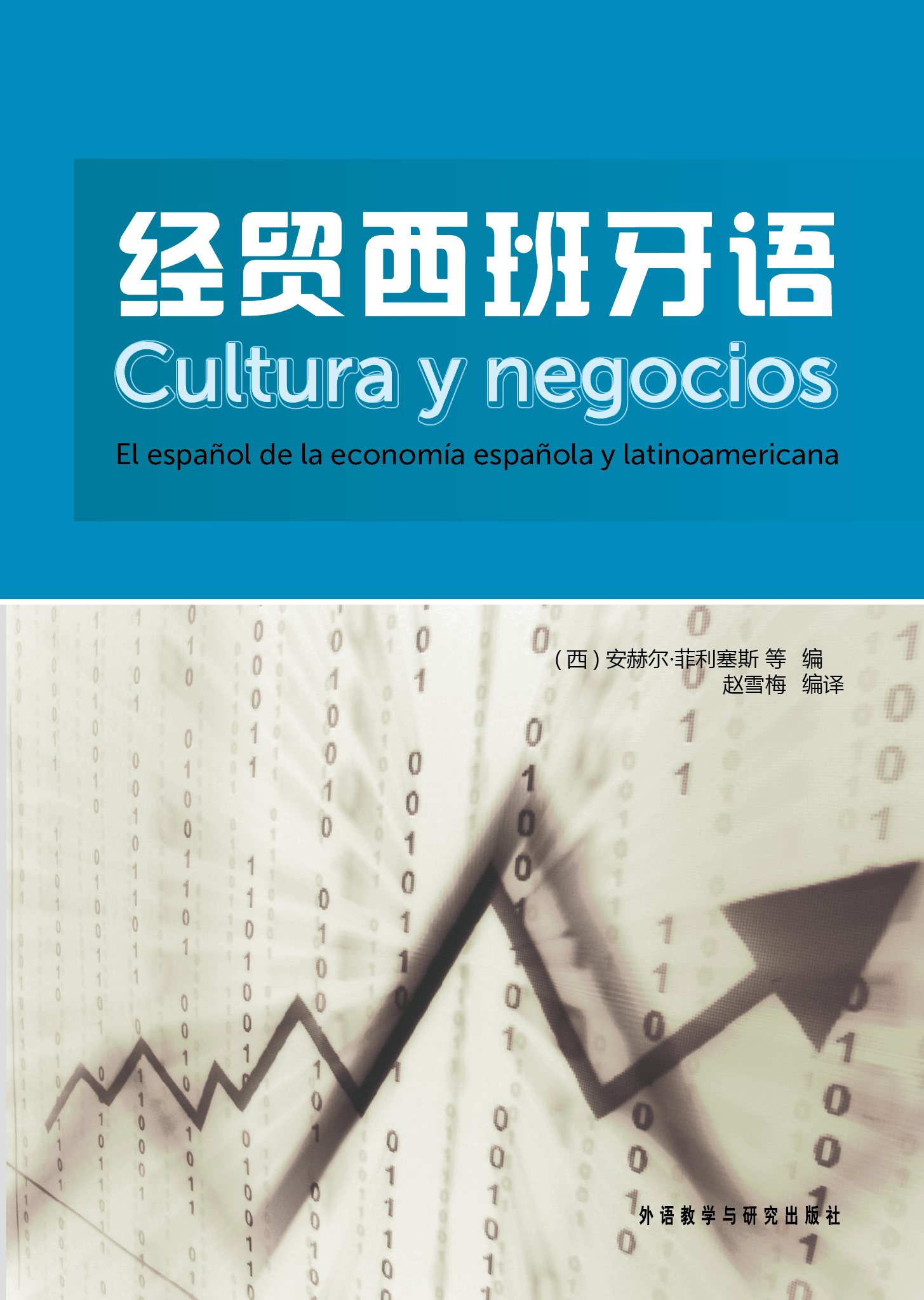 经贸西班牙语