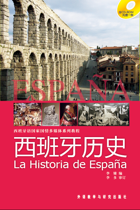 西班牙历史(西班牙语国家多媒体系列教程)(配CD-ROM光盘一张)