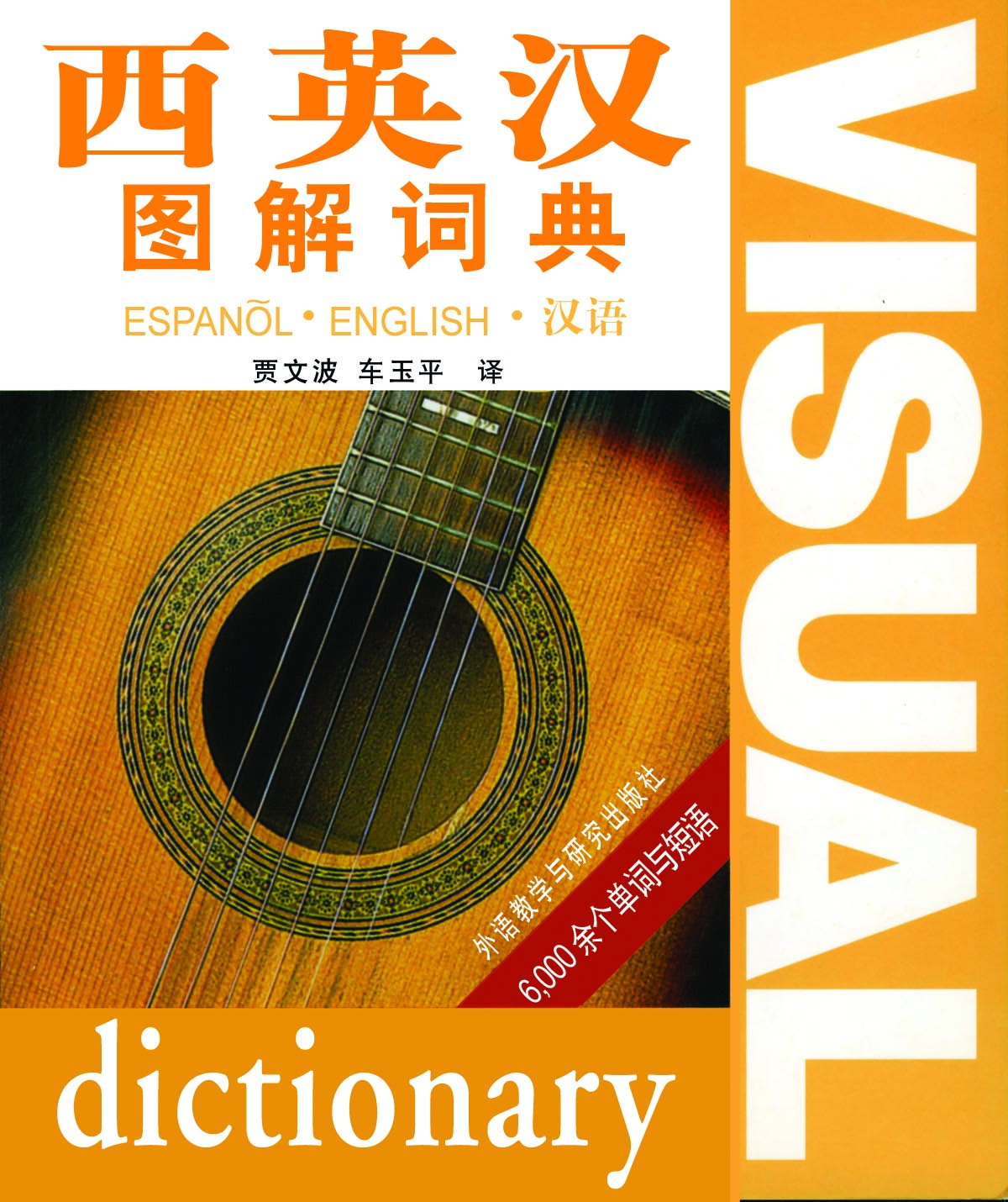西英汉图解词典