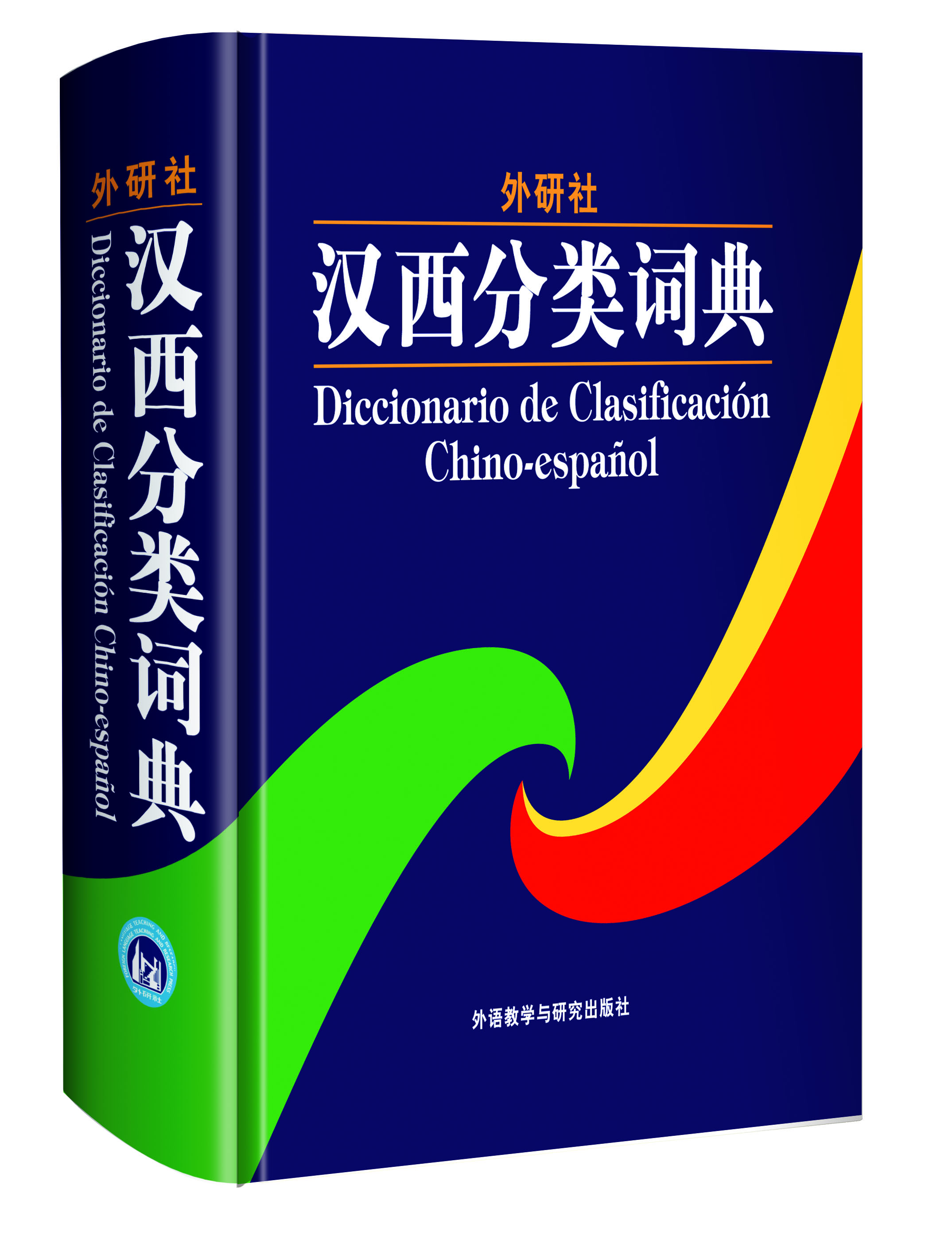 汉西分类词典 汉西分类词典
