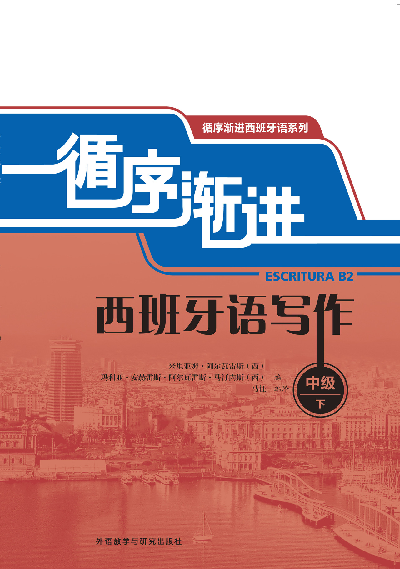 循序渐进西班牙语写作(中级下) 循序渐进西班牙语写作(中级下)