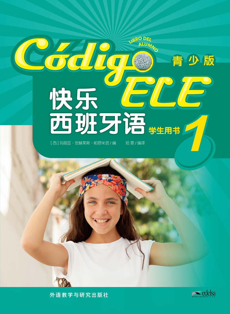 快乐西班牙语(青少版)(1)(学生用书) 快乐西班牙语(青少版)(1)(学生用书)