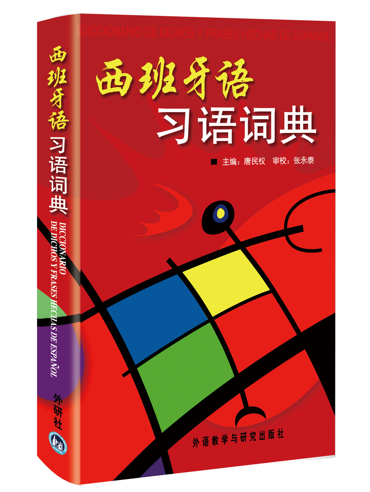 西班牙语习语词典 西班牙语习语词典