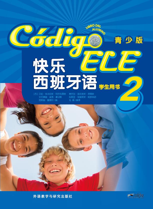 快乐西班牙语(青少版)(2)(学生用书) 快乐西班牙语(青少版)(2)(学生用书)