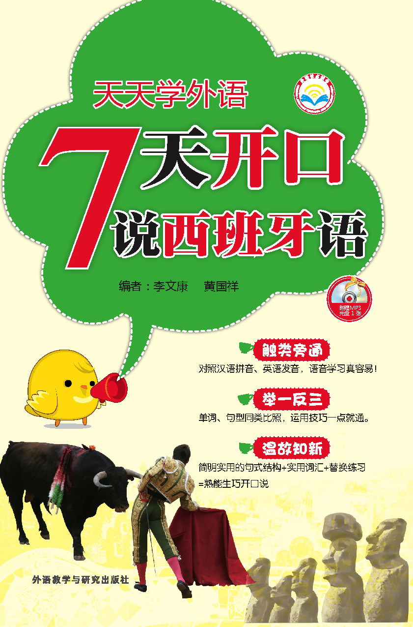 天天学外语7天开口说西班牙语(配MP3光盘) 天天学外语7天开口说西班牙语(配MP3光盘)