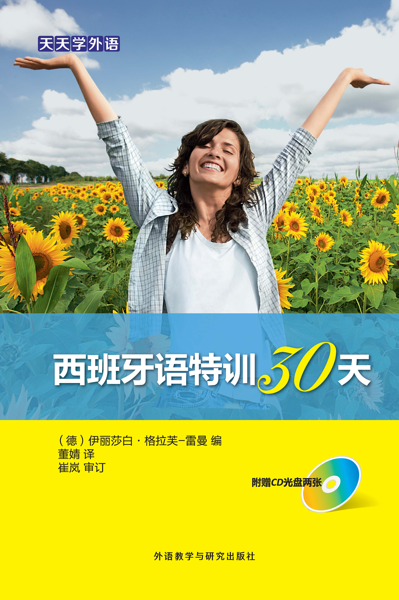 天天学外语西班牙语特训30天(附赠CD光盘2 张) 天天学外语西班牙语特训30天(附赠CD光盘2 张)