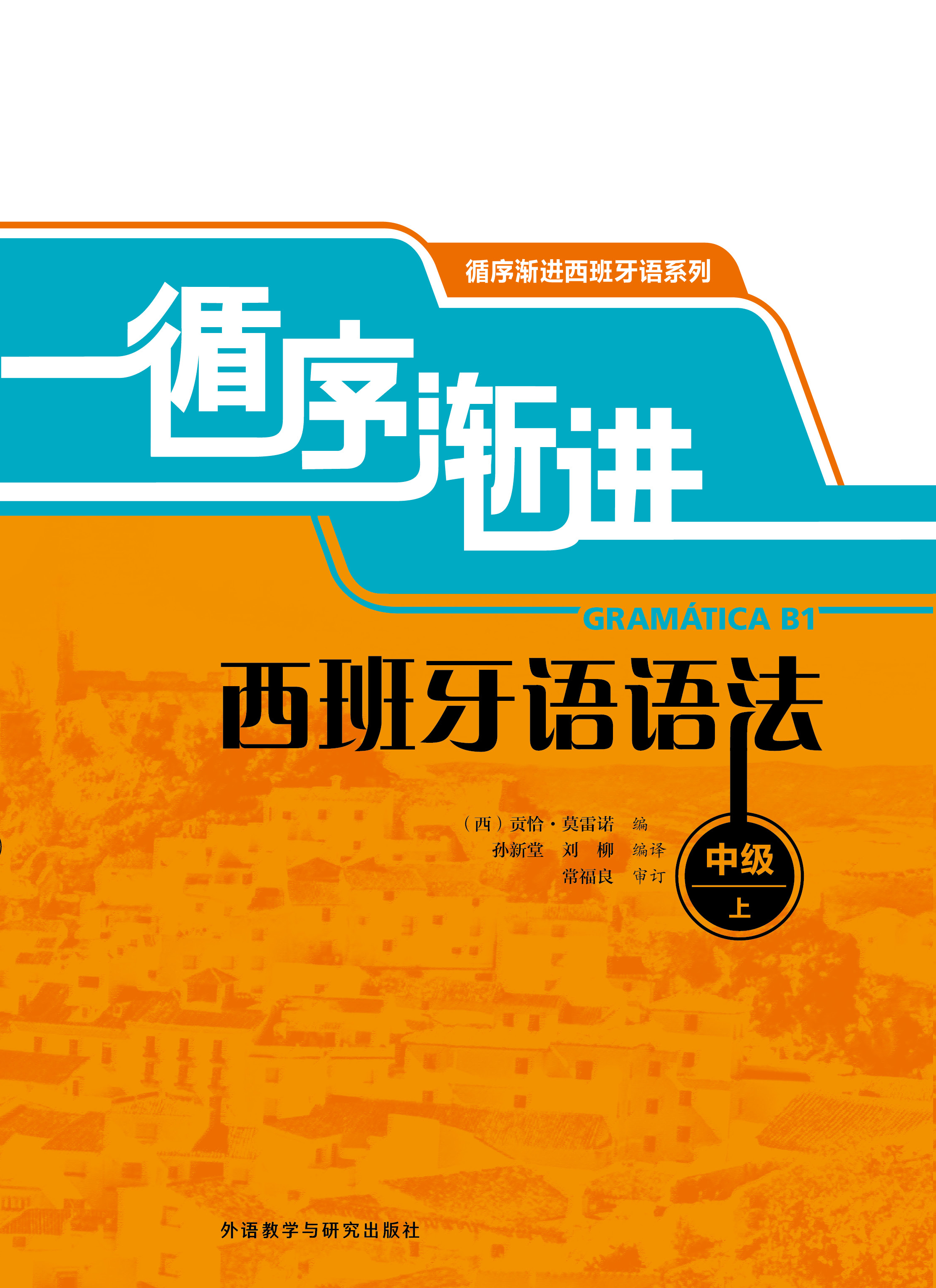 循序渐进西班牙语语法(中级/上)(18新) 循序渐进西班牙语语法(中级/上)(18新)