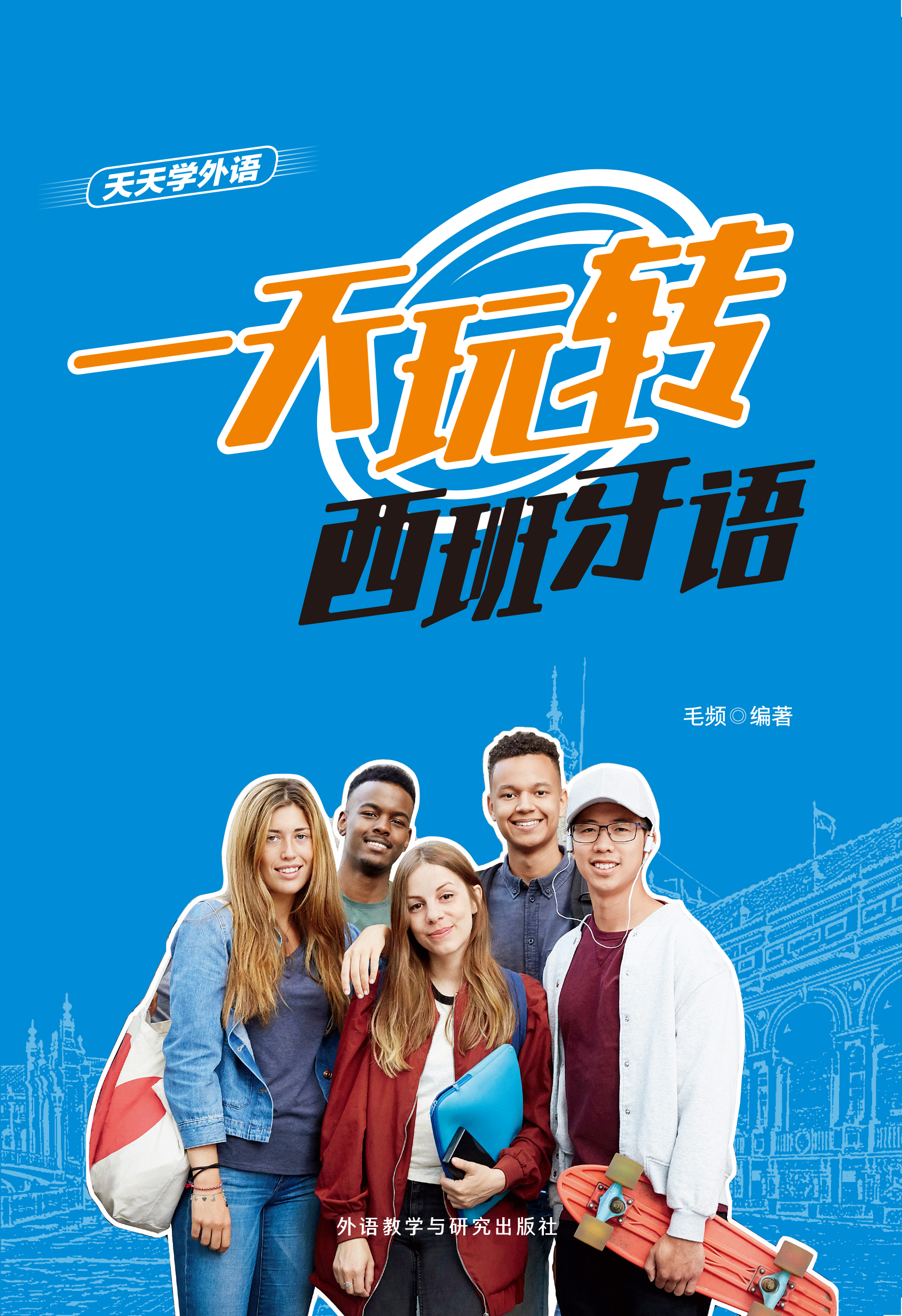 天天学外语 一天玩转西班牙语 天天学外语 一天玩转西班牙语