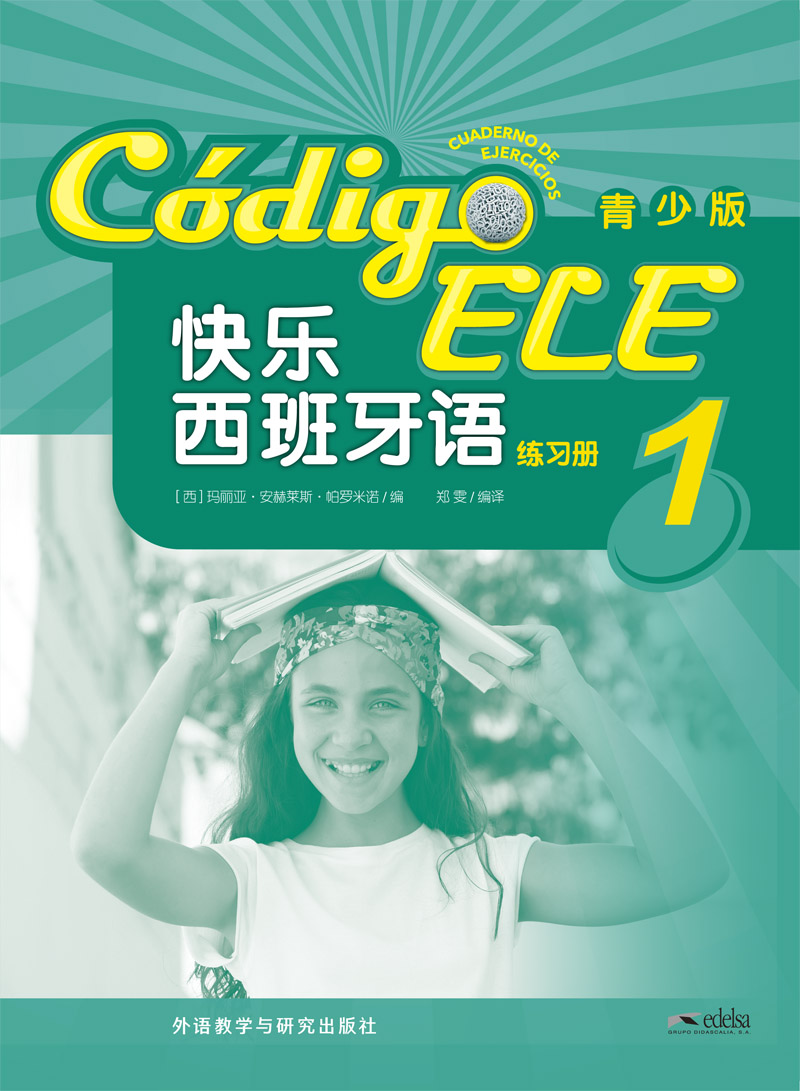 快乐西班牙语(青少版)(1)(练习册) 快乐西班牙语(青少版)(1)(练习册)