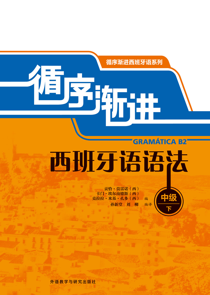 循序渐进西班牙语语法(中级/下) 循序渐进西班牙语语法(中级/下)