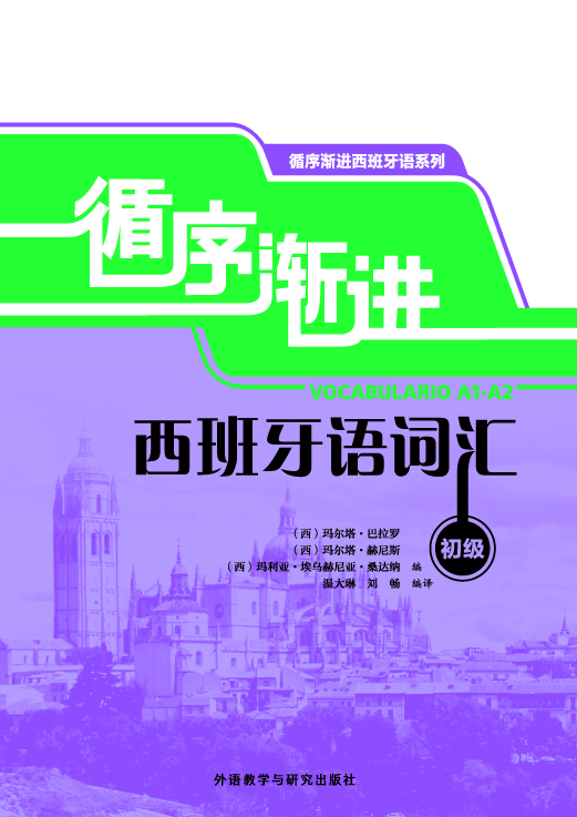 循序渐进西班牙语词汇(初级) 循序渐进西班牙语词汇(初级)