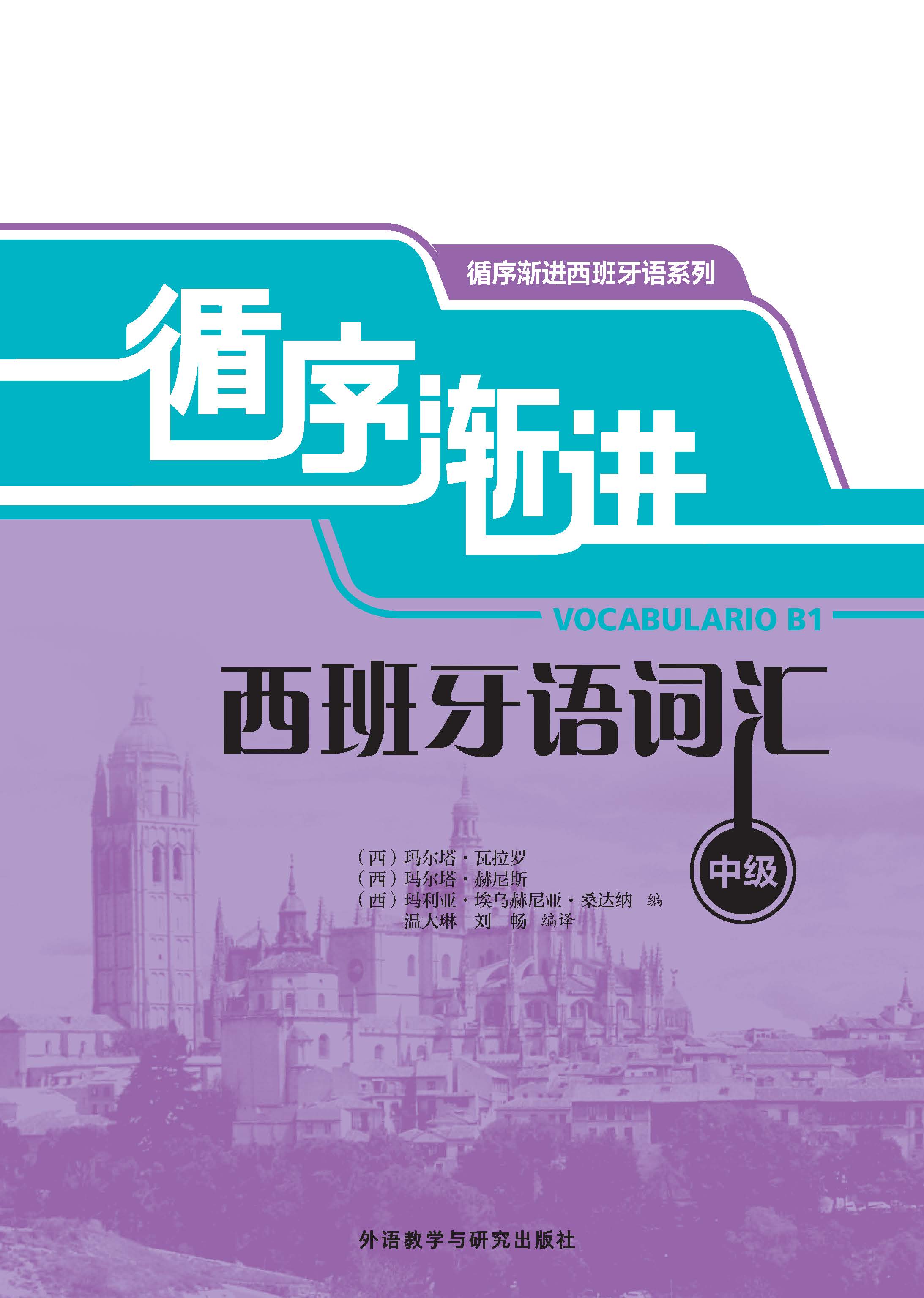 循序渐进西班牙语词汇(中级) 循序渐进西班牙语词汇(中级)