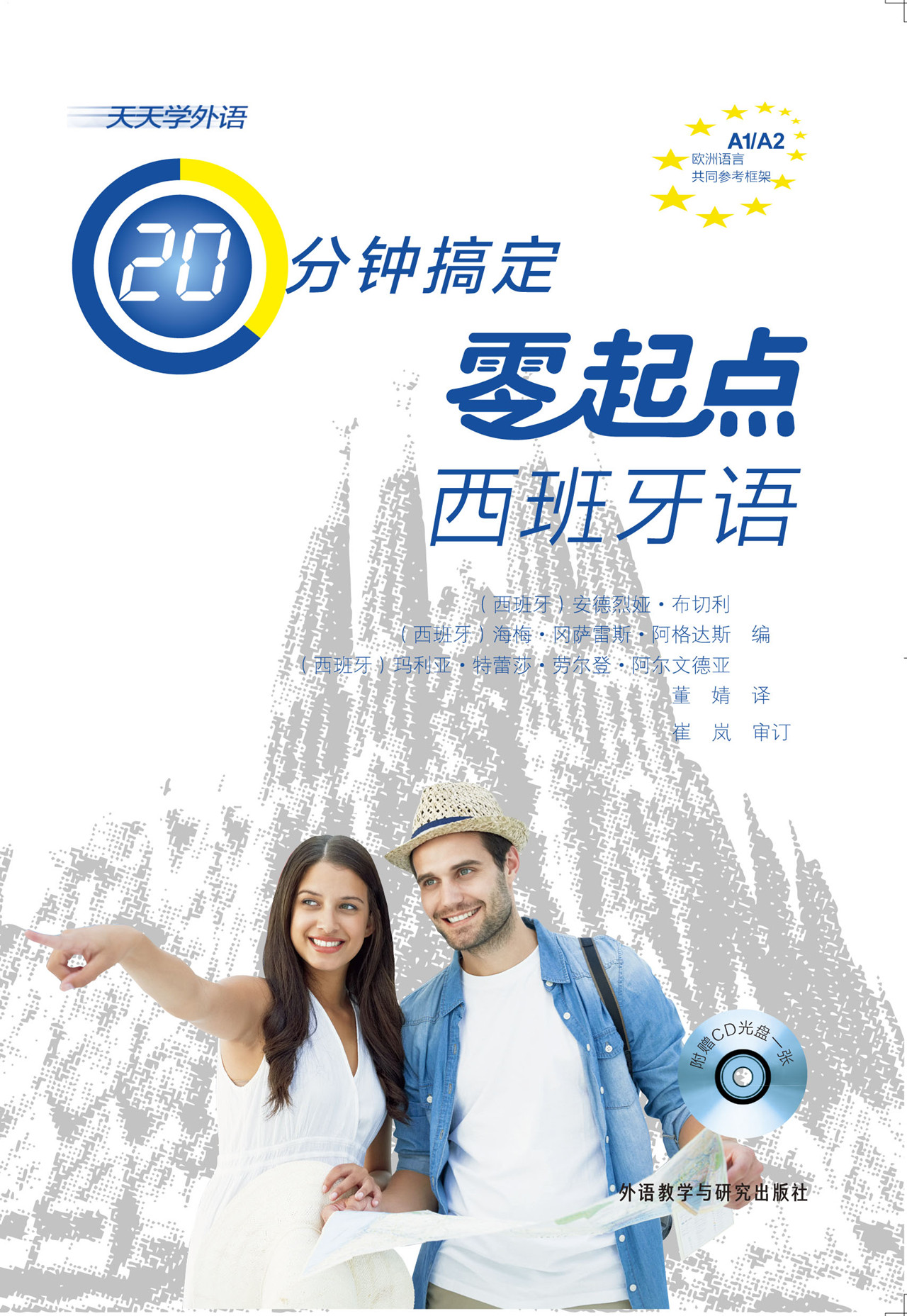 天天学外语 20分钟搞定零起点西班牙语(配CD光盘一张) 天天学外语 20分钟搞定零起点西班牙语(配CD光盘一张)