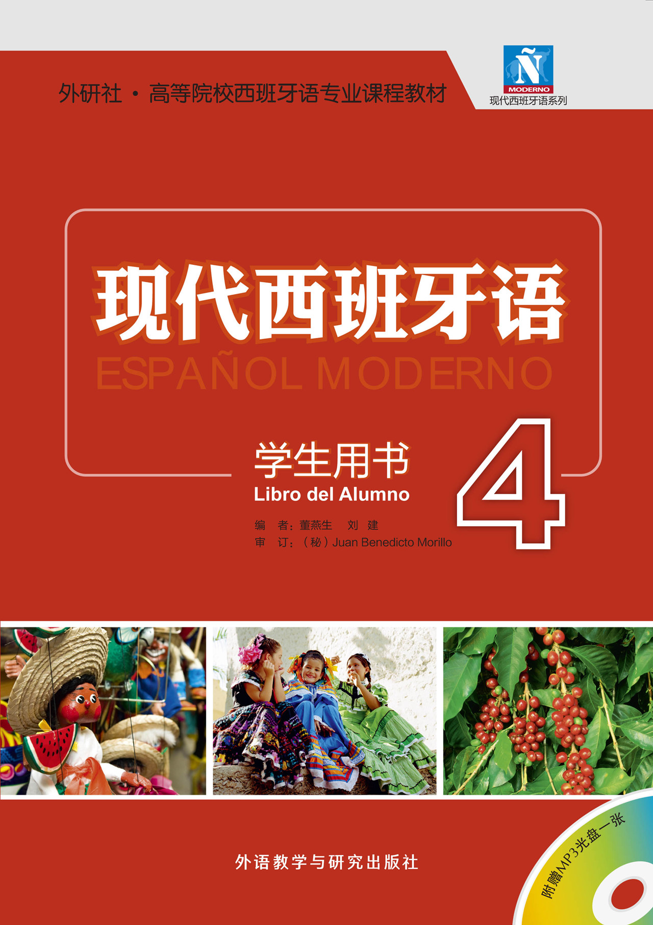 现代西班牙语 学生用书4 现代西班牙语 学生用书4