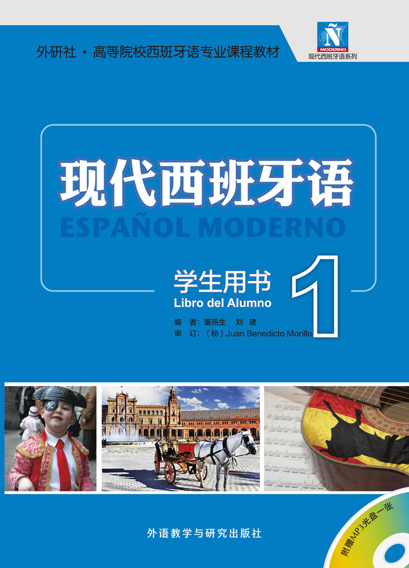 现代西班牙语 学生用书1(配MP3光盘) 现代西班牙语 学生用书1(配MP3光盘)
