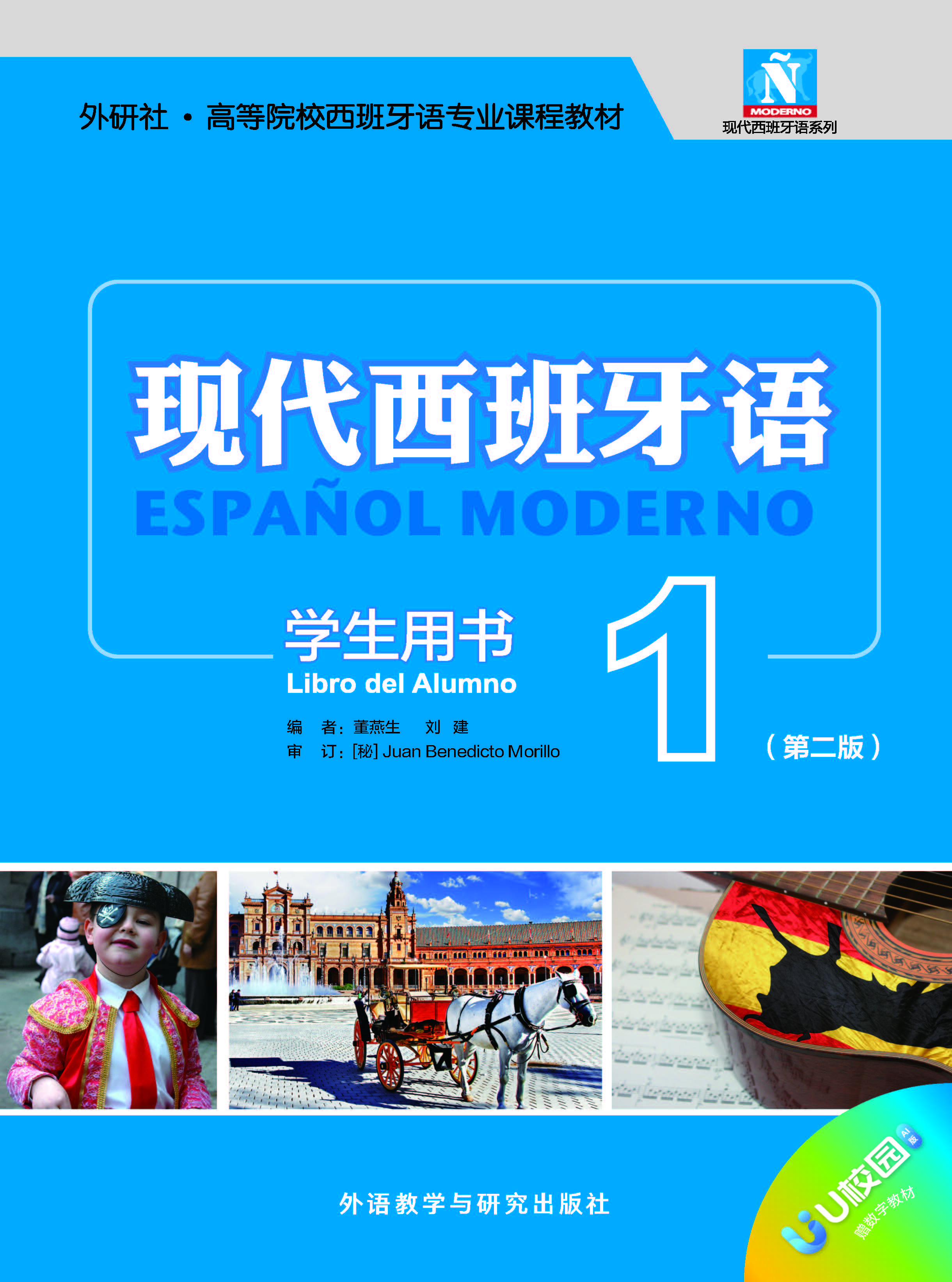 现代西班牙语学生用书1(第二版)