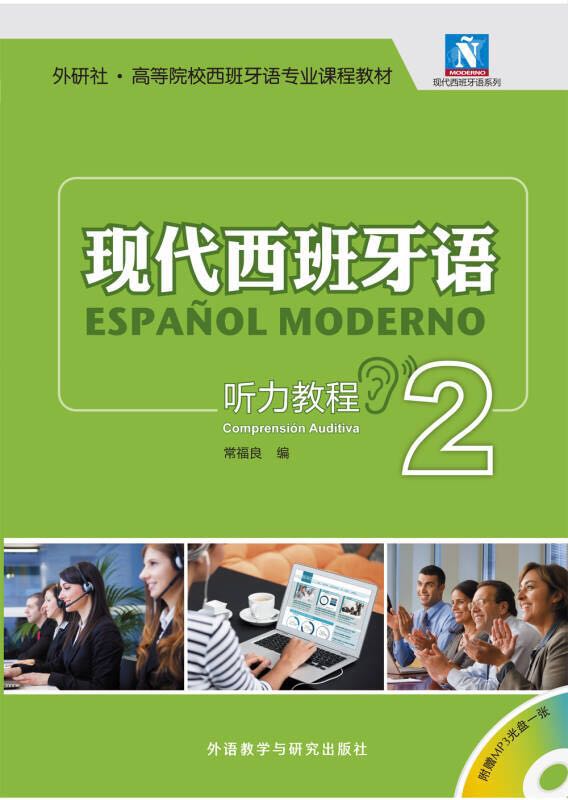 现代西班牙语 听力教程2(配MP3光盘) 现代西班牙语 听力教程2(配MP3光盘)