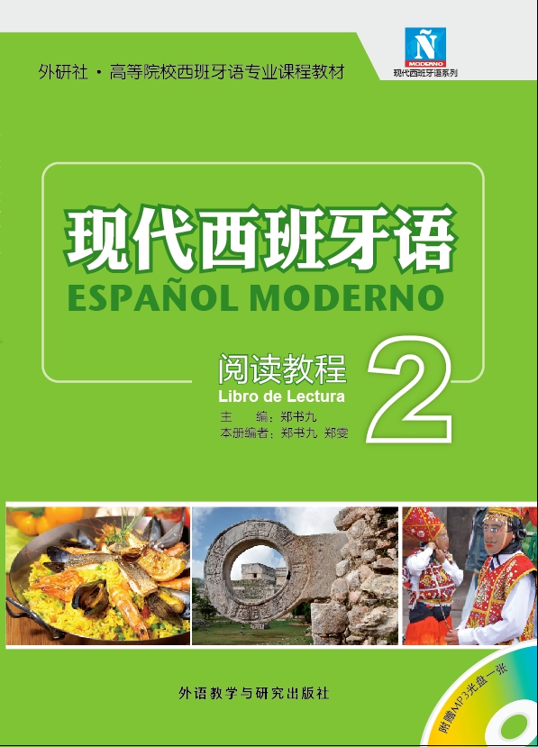 现代西班牙语 阅读教程2(配MP3光盘) 现代西班牙语 阅读教程2(配MP3光盘)
