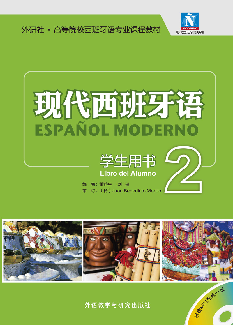 现代西班牙语 学生用书2(配MP3光盘) 现代西班牙语 学生用书2(配MP3光盘)