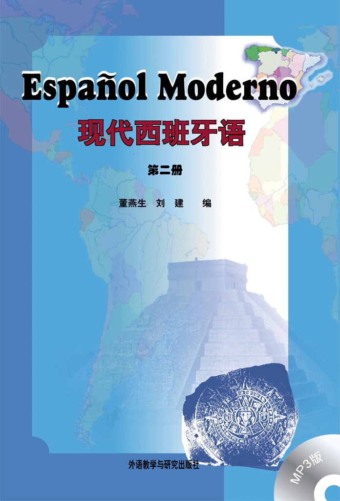 现代西班牙语 第二册(配MP3光盘)