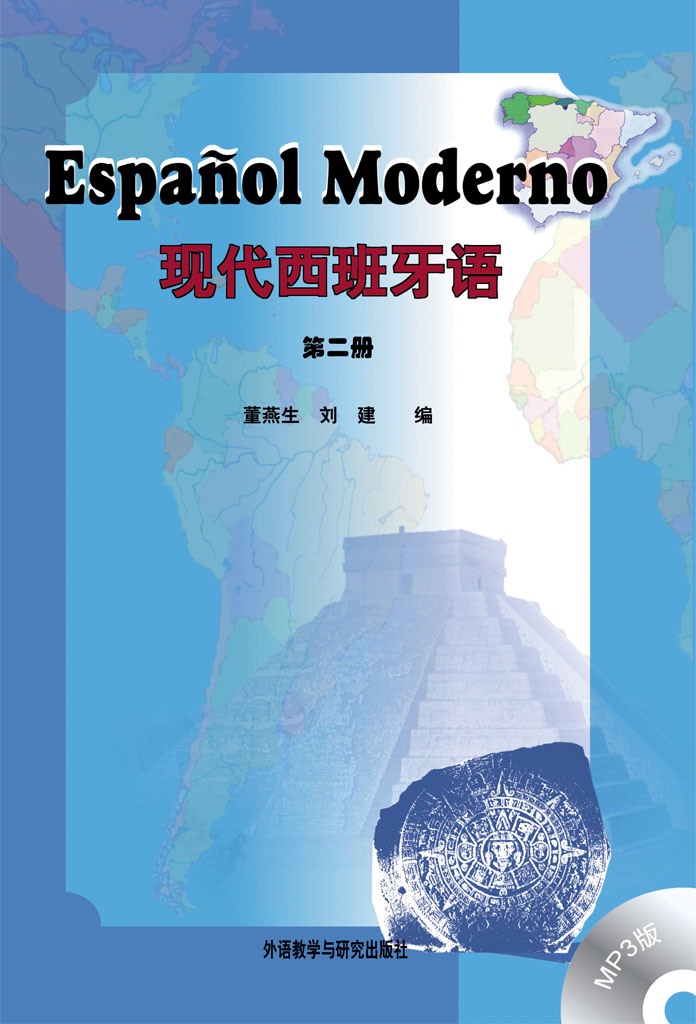 现代西班牙语 第二册(配MP3光盘) 现代西班牙语 第二册(配MP3光盘)