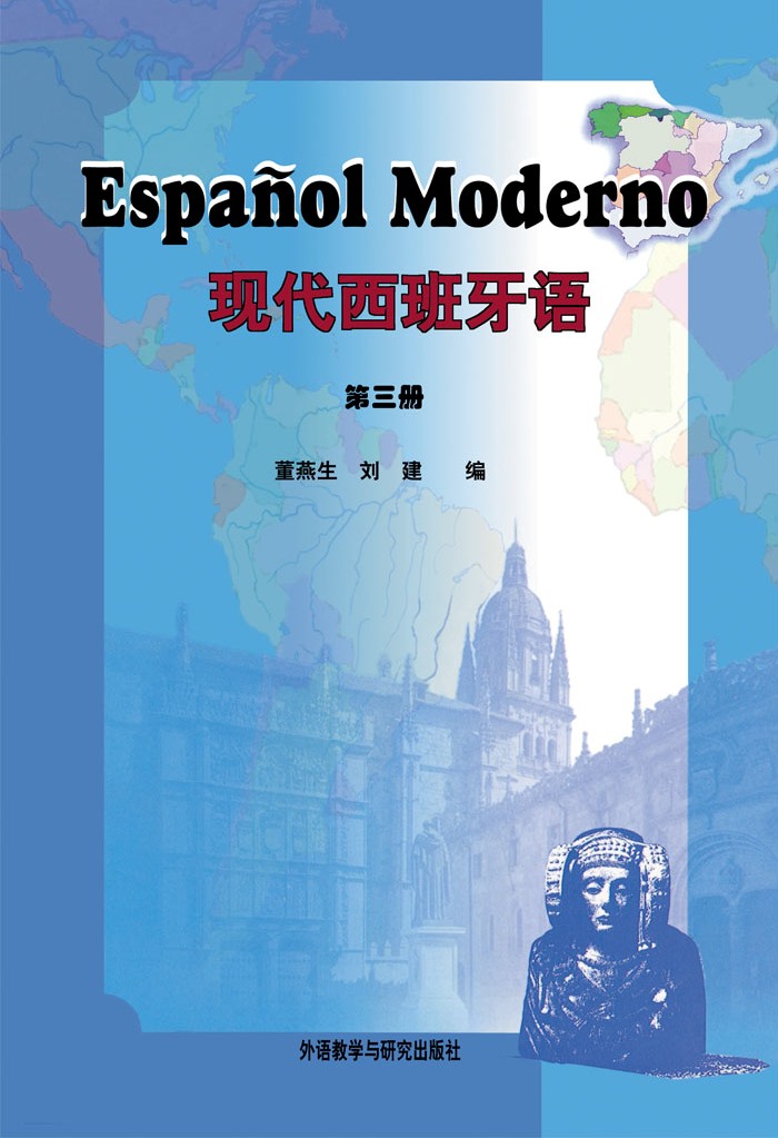 现代西班牙语 第三册