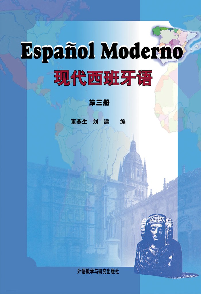 现代西班牙语 第三册 现代西班牙语 第三册
