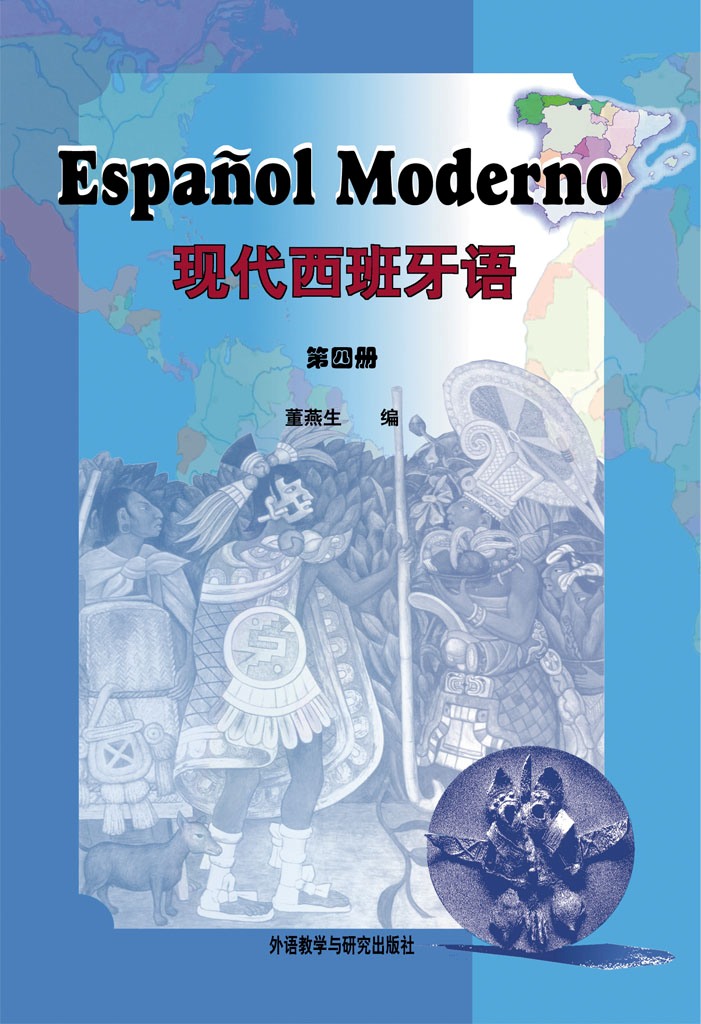 现代西班牙语 第四册