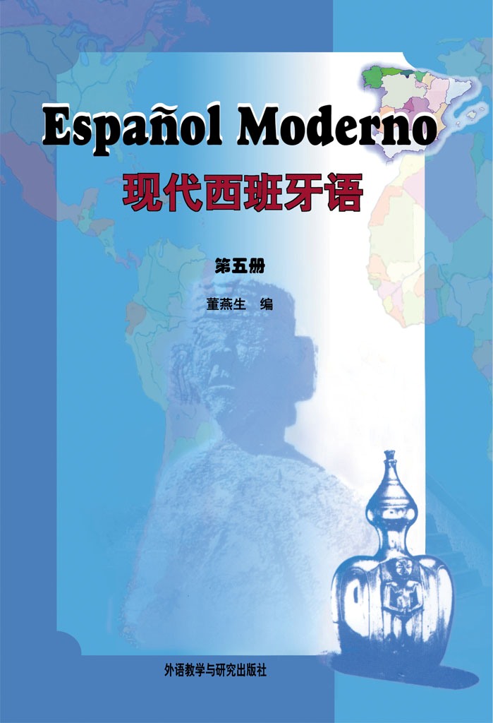 现代西班牙语 第五册 现代西班牙语 第五册