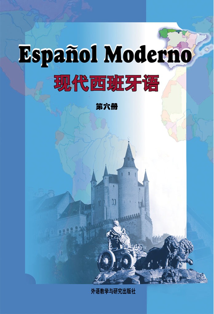 现代西班牙语 第六册 现代西班牙语 第六册