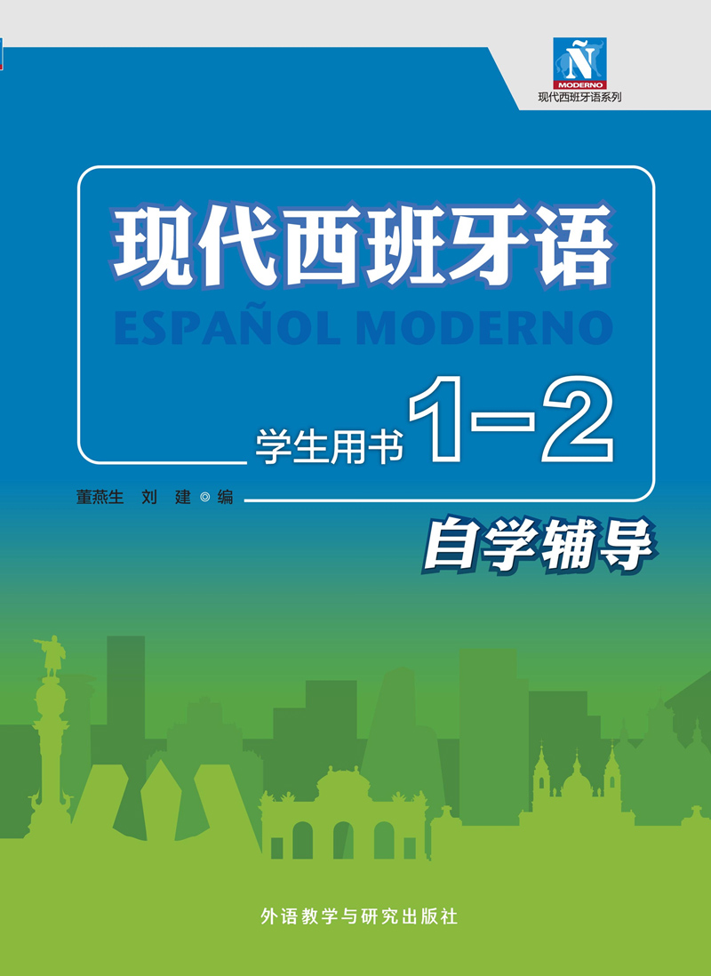 现代西班牙语学生用书1-2自学辅导 现代西班牙语学生用书1-2自学辅导