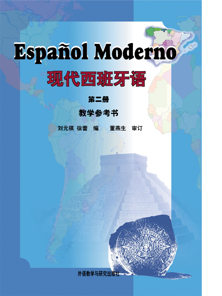 现代西班牙语 第二册(教学参考书) 现代西班牙语 第二册(教学参考书)