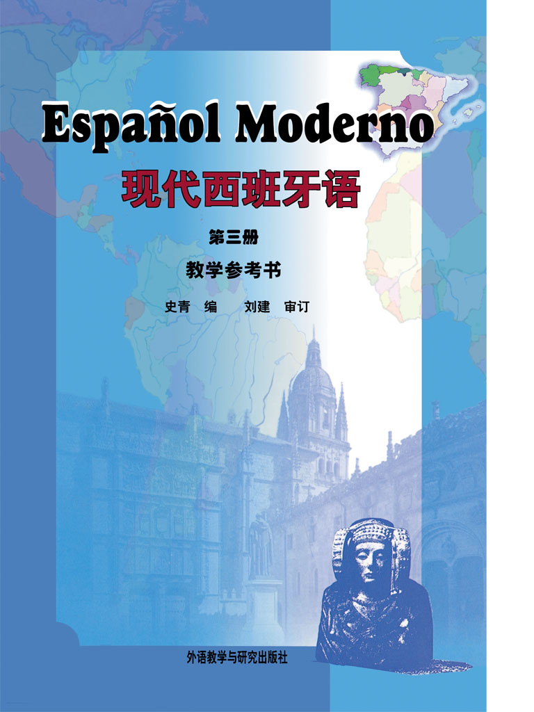 现代西班牙语 第三册(教学参考书) 现代西班牙语 第三册(教学参考书)