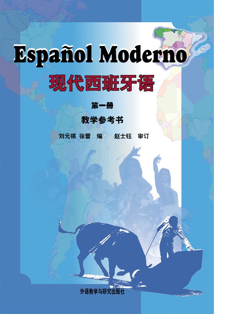 现代西班牙语 第一册(教学参考书)