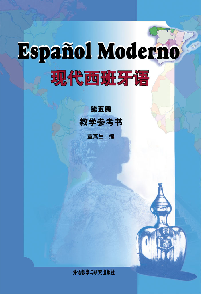 现代西班牙语 第五册(教学参考书)