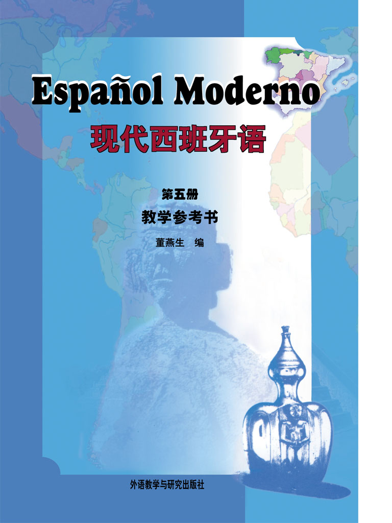 现代西班牙语 第五册(教学参考书) 现代西班牙语 第五册(教学参考书)