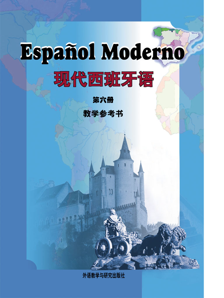 现代西班牙语 第六册(教学参考书)