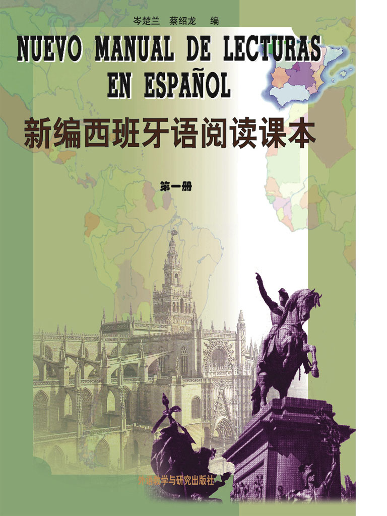 新编西班牙语阅读课本 第一册