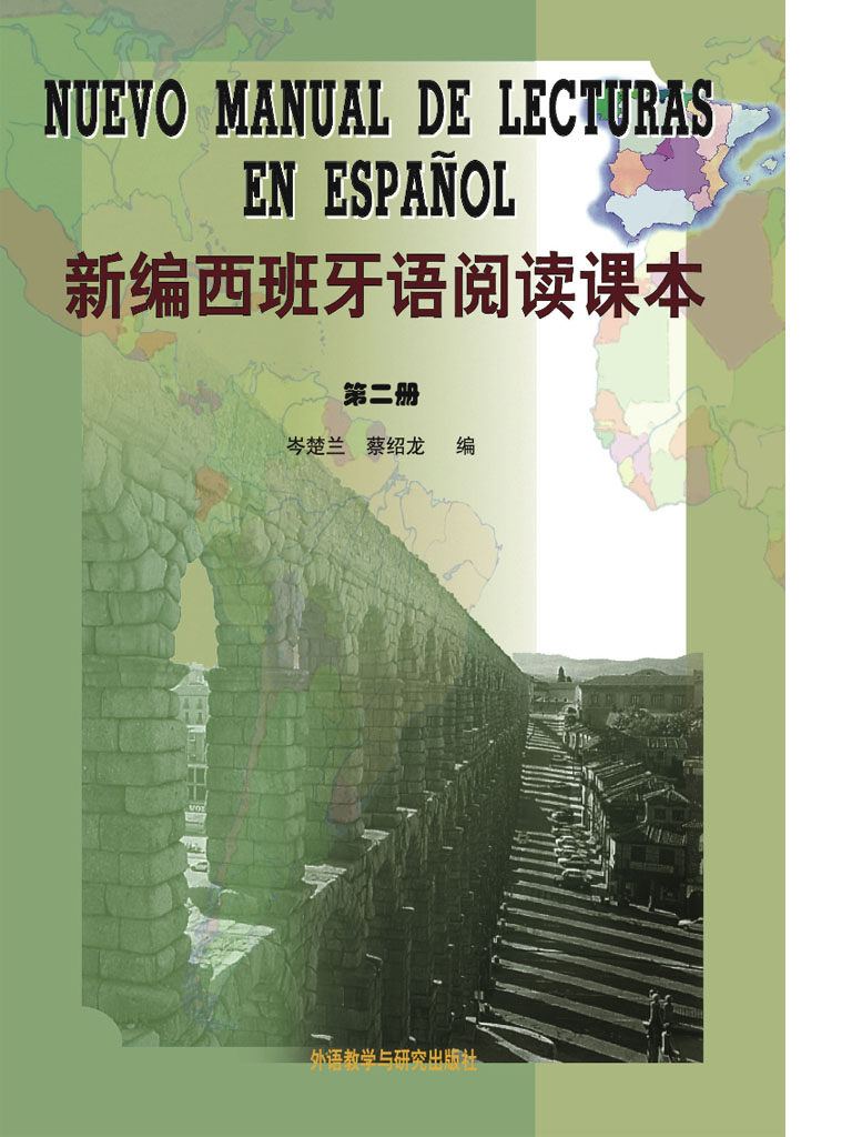 新编西班牙语阅读课本 第二册 新编西班牙语阅读课本 第二册