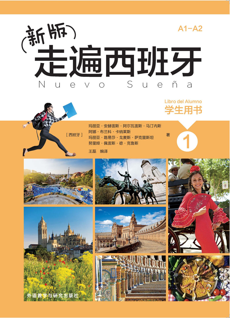 (新版)走遍西班牙(1)(学生用书) (新版)走遍西班牙(1)(学生用书)