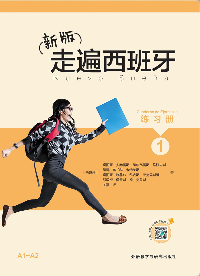 (新版)走遍西班牙(1)(练习册) (新版)走遍西班牙(1)(练习册)